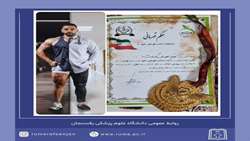 قهرمانی  اولین دوره مسابقات سلامت قهرمانی کشور توسط  پزشک رفسنجا